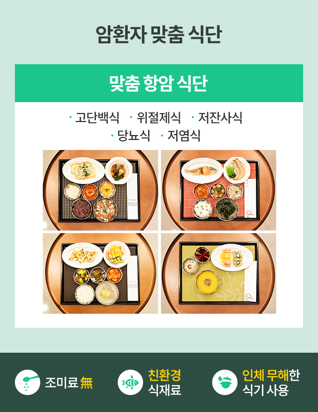 암환자 식이 전문가의 맞춤 식단